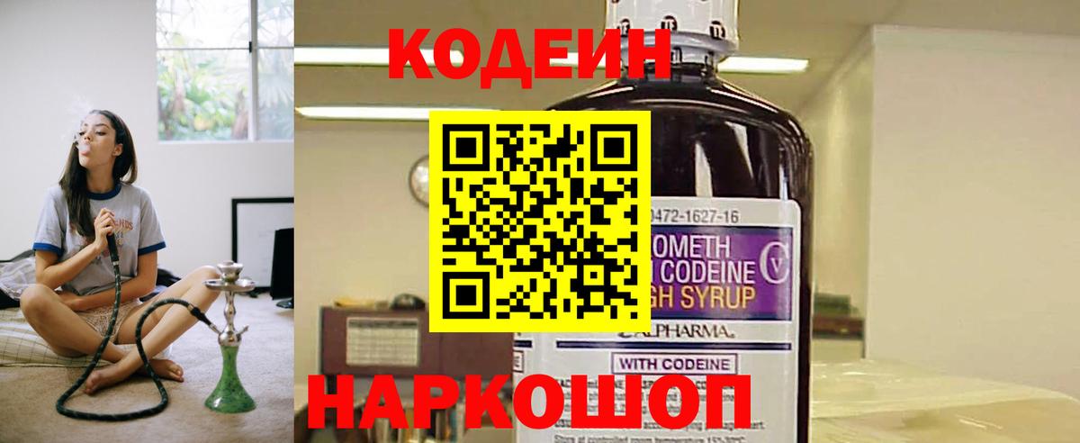 Codein напиток Lean (лин) Феодосия